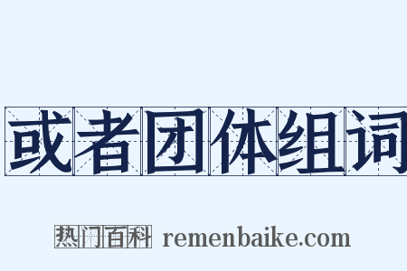 或者团体组词是什么意思的图片
